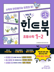 힌트북 초등수학 1-2(2025)