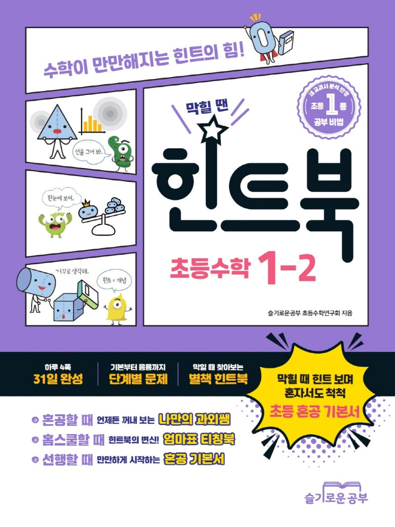 힌트북 초등수학 1-2(2025)