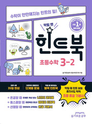 힌트북 초등수학 3-2(2025)
