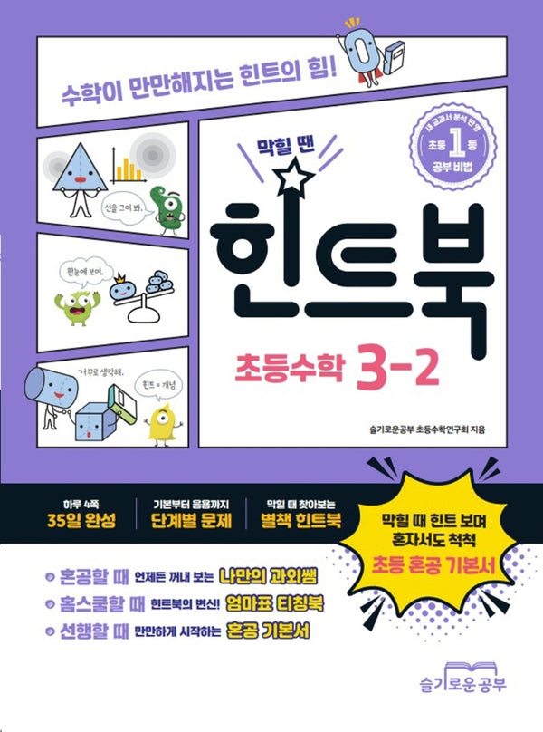 힌트북 초등수학 3-2(2025)
