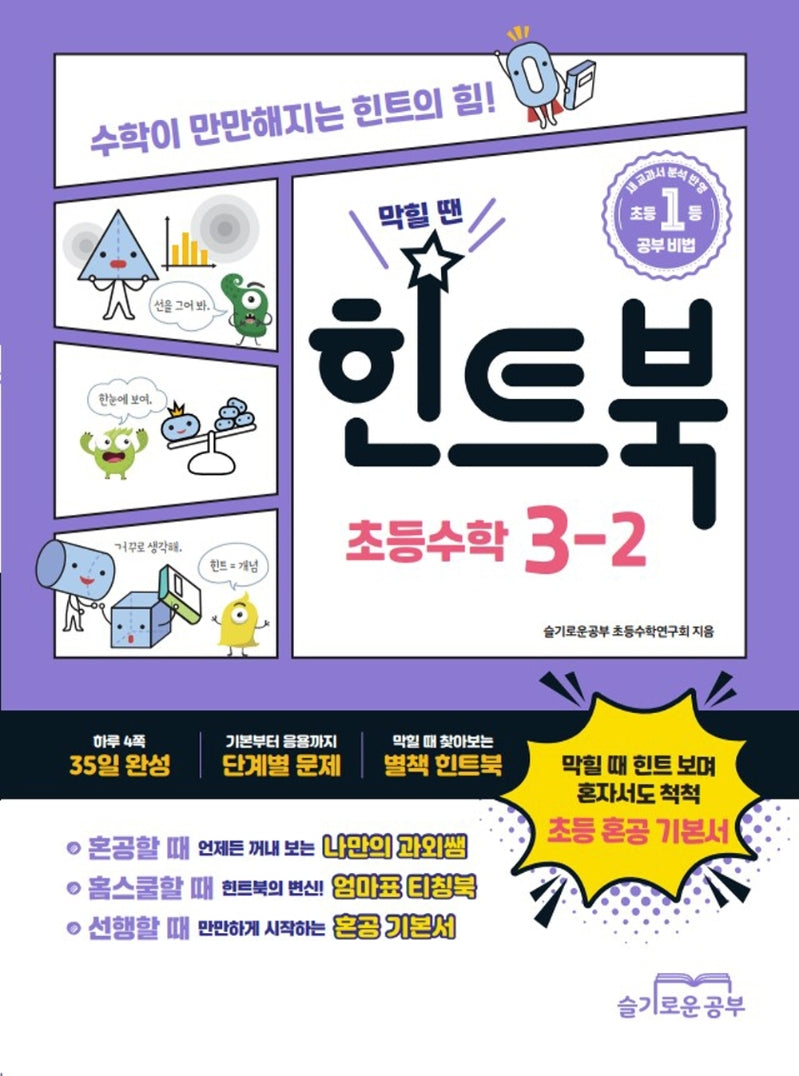 힌트북 초등수학 3-2(2025)