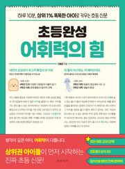 초등완성 어휘력의 힘