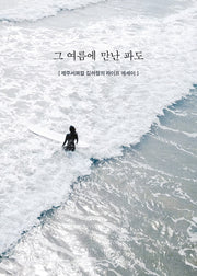 그 여름에 만난 파도