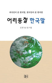 어리둥절 한국말