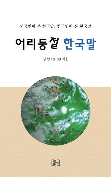 어리둥절 한국말