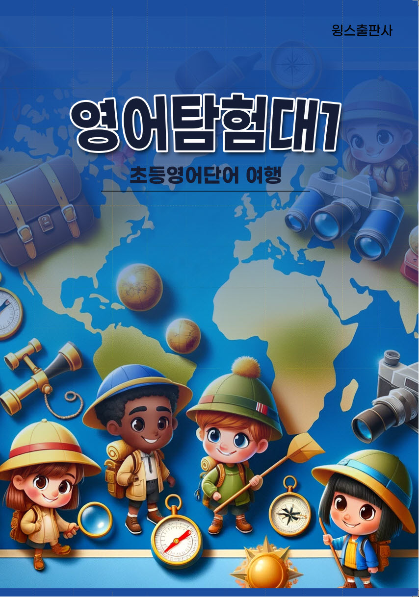 영어탐험대 1
