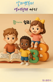 알파벳부터 영어천재까지