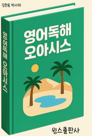 영어독해 오아시스(개정판)