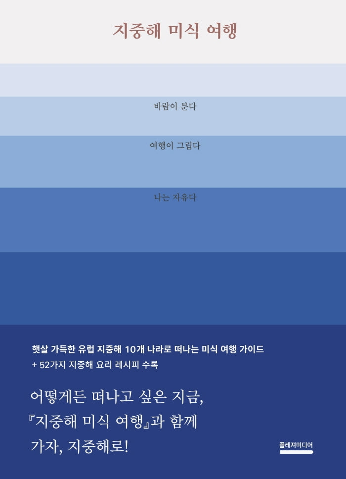 지중해 미식 여행(양장본 Hardcover)