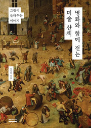 명화와 함께 걷는 미술 산책