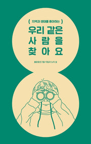 우리 같은 사람을 찾아요(지역과 생태를 좋아하는)