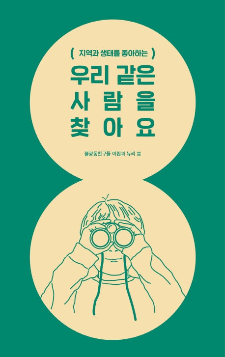우리 같은 사람을 찾아요(지역과 생태를 좋아하는)