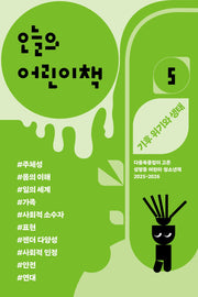 오늘의 어린이책 5