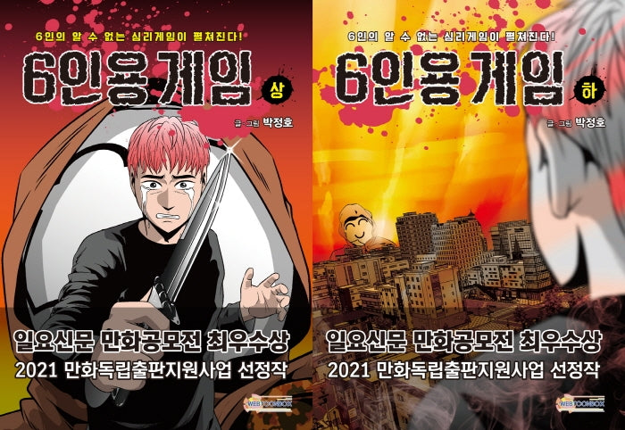 6인용 게임 상, 하 세트(전2권)