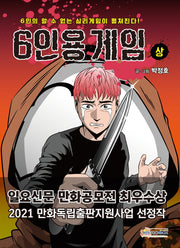 6인용 게임(상)