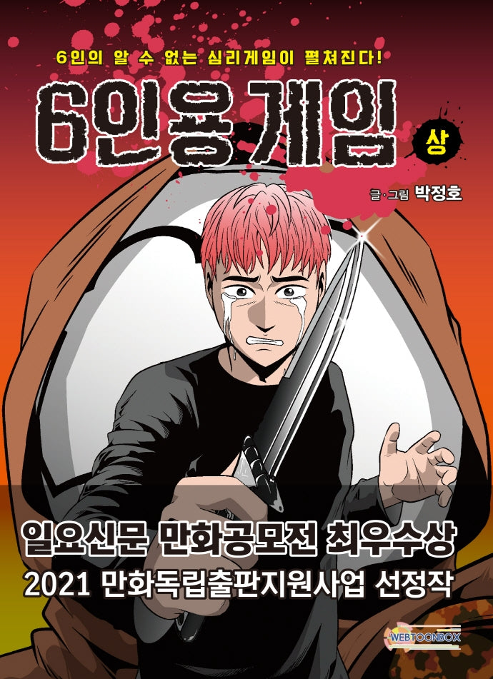 6인용 게임(상)