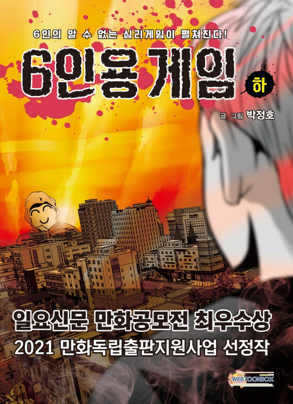 6인용 게임(하)