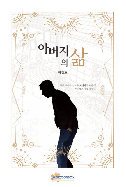 아버지의 삶(양장본 Hardcover)