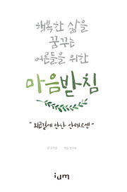 마음받침: 퇴근길에 만난 안데르센(행복한 삶을 꿈꾸는 어른들을 위한)