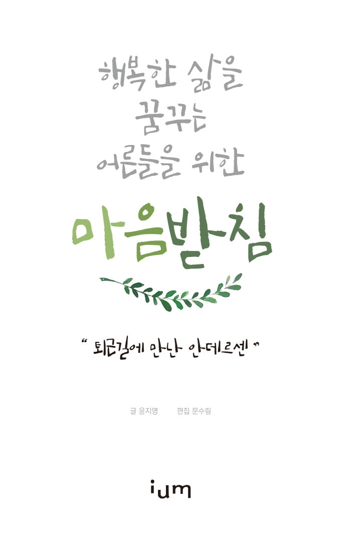 마음받침: 퇴근길에 만난 안데르센(행복한 삶을 꿈꾸는 어른들을 위한)