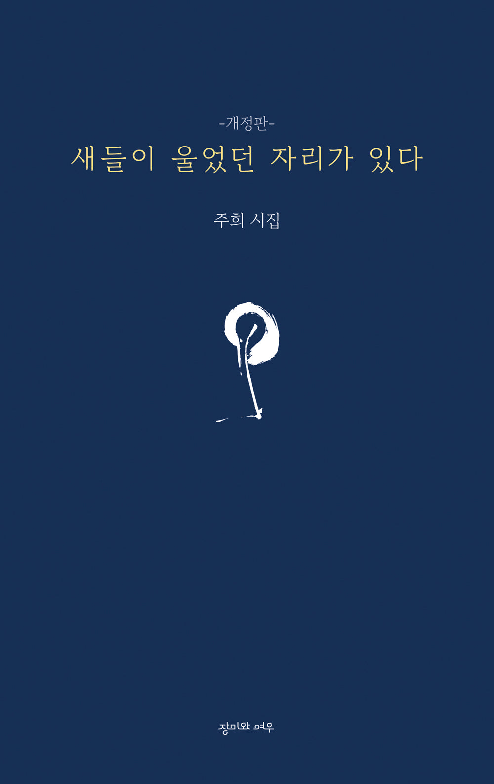 새들이 울었던 자리가 있다(개정판)