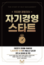 위대한 경영자의 자기경영 스타트