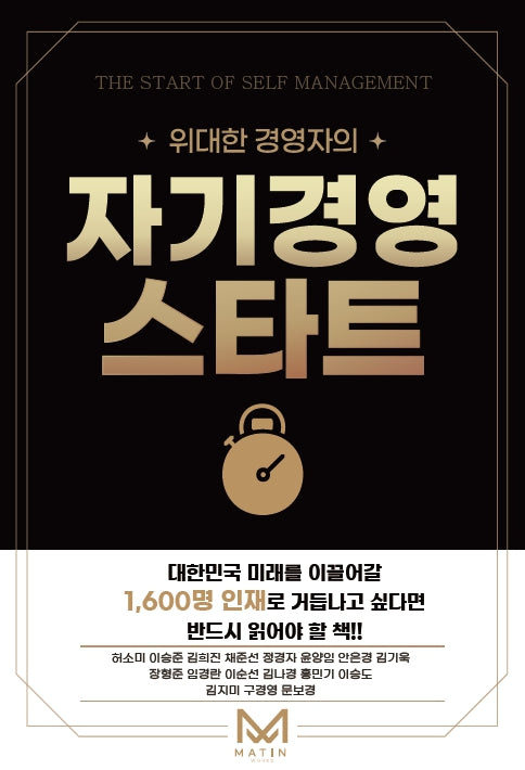 위대한 경영자의 자기경영 스타트