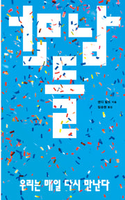 만남들: 우리는 매일 다시 만난다