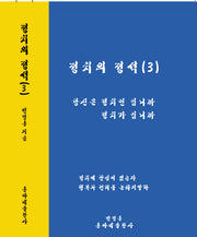 정치의 정석 3
