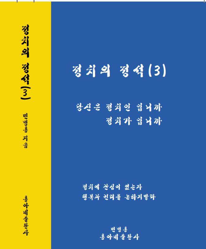 정치의 정석 3