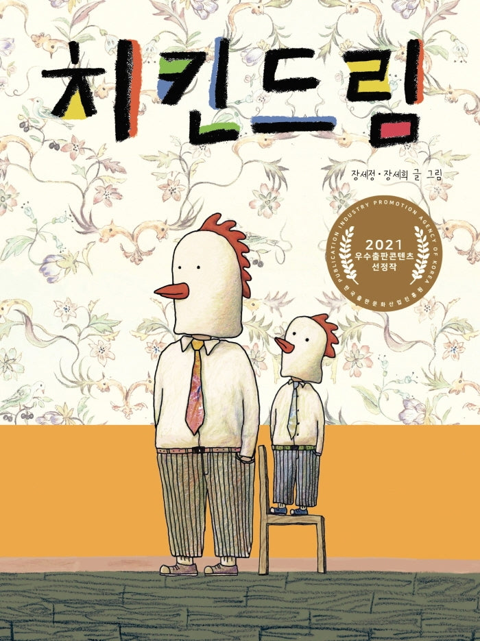 치킨드림(양장본 Hardcover)