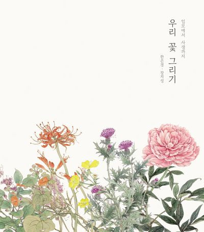 우리 꽃 그리기