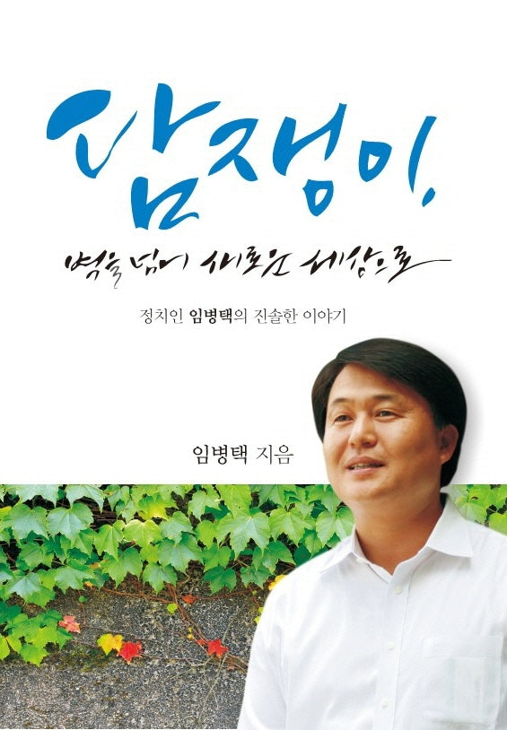 담쟁이, 벽을 넘어 새로운 세상으로