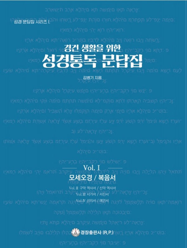 성경통독 문답집 Vol 1: 모세 오경 / 복음서(경건 생활을 위한)(성경 문답집 시리즈 1)