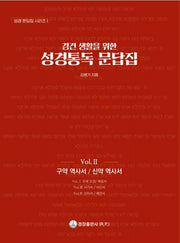 성경통독 문답집 Vol 2: 구약 역사서 / 신약 역사서(경건 생활을 위한)(성경 문답집 시리즈 1)