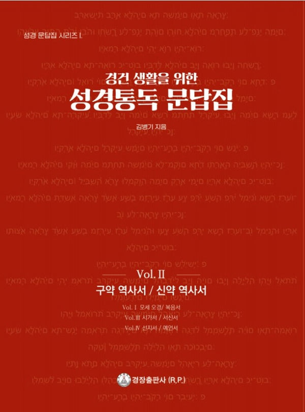 성경통독 문답집 Vol 2: 구약 역사서 / 신약 역사서(경건 생활을 위한)(성경 문답집 시리즈 1)