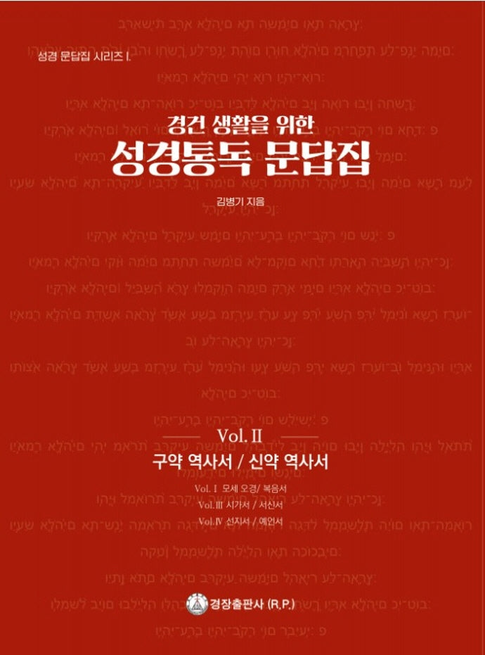 성경통독 문답집 Vol 2: 구약 역사서 / 신약 역사서(경건 생활을 위한)(성경 문답집 시리즈 1)
