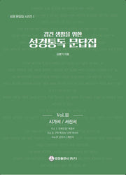 성경통독 문답집 Vol 3: 시가서 / 서신서(경건 생활을 위한)(성경 문답집 시리즈 1)