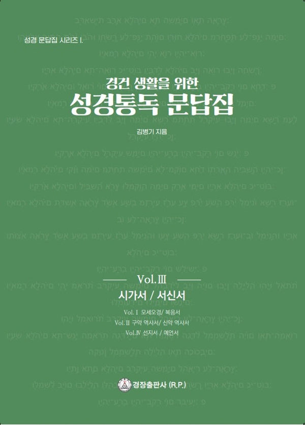 성경통독 문답집 Vol 3: 시가서 / 서신서(경건 생활을 위한)(성경 문답집 시리즈 1)