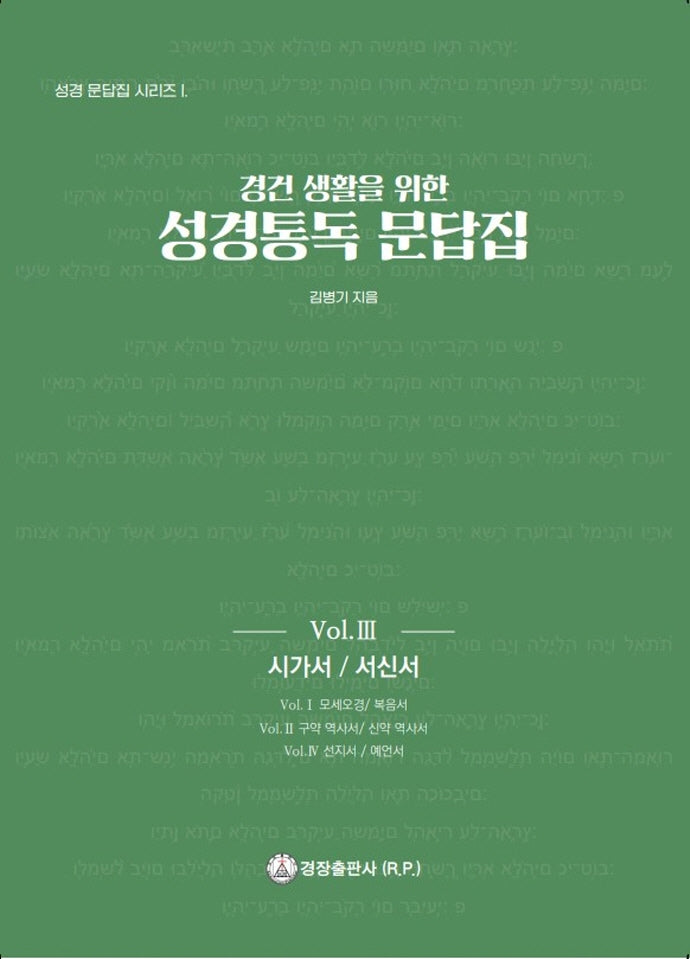 성경통독 문답집 Vol 3: 시가서 / 서신서(경건 생활을 위한)(성경 문답집 시리즈 1)