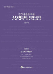 성경통독 문답집 Vol 4: 선지서 / 예언서(경건 생활을 위한)(성경 문답집 시리즈 1)