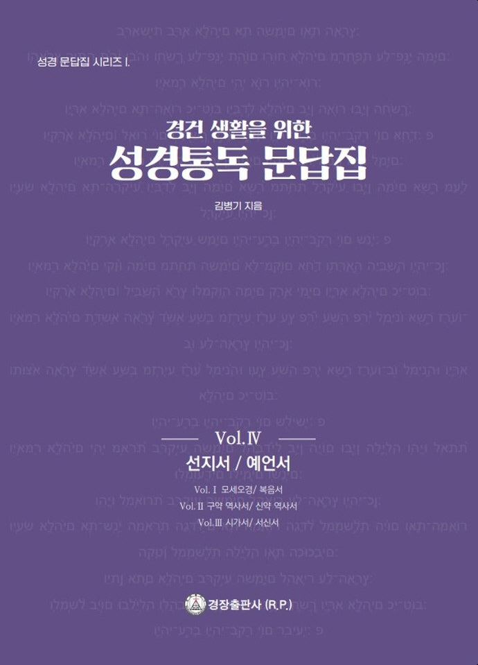성경통독 문답집 Vol 4: 선지서 / 예언서(경건 생활을 위한)(성경 문답집 시리즈 1)