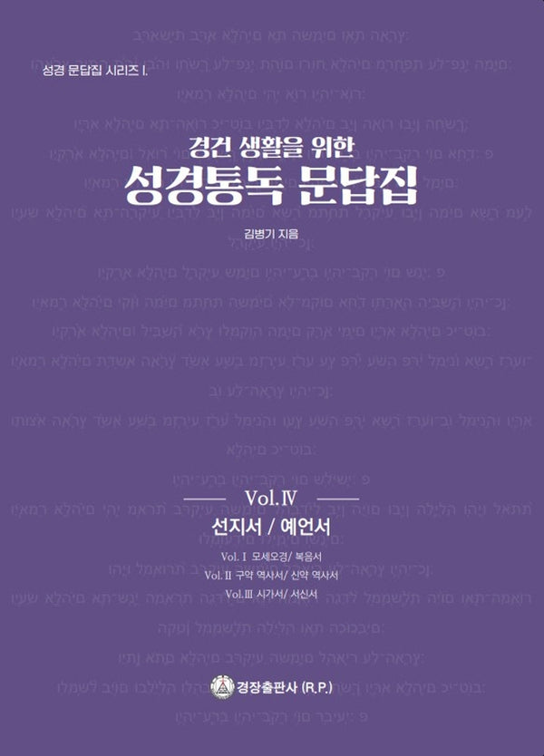 성경통독 문답집 Vol 4: 선지서 / 예언서(경건 생활을 위한)(성경 문답집 시리즈 1)