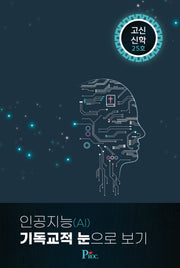 고신신학 25호: 인공지능(AI) 기독교적 눈으로 보기