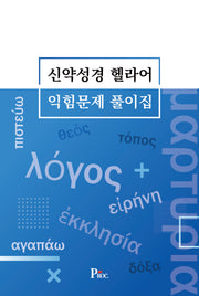 신약성경 헬라어 익힘문제 풀이집