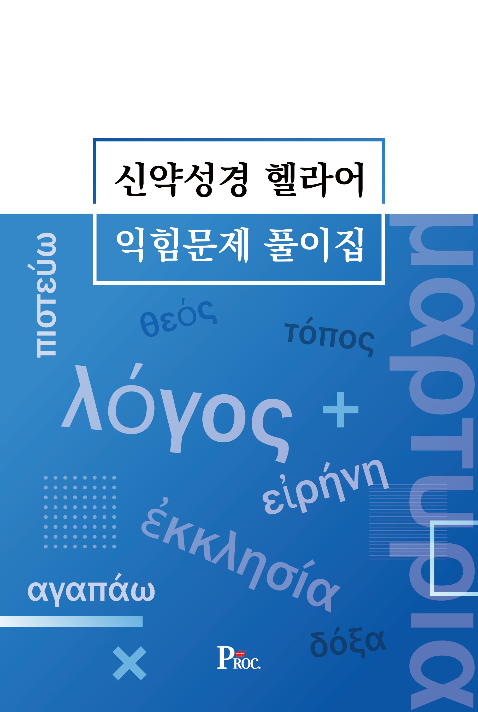 신약성경 헬라어 익힘문제 풀이집