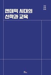 엔데믹 시대의 신학과 교육(고신신학 26)