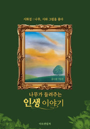 나무가 들려주는 인생 이야기(양장본 Hardcover)