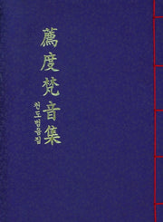 천도범음집(반양장)