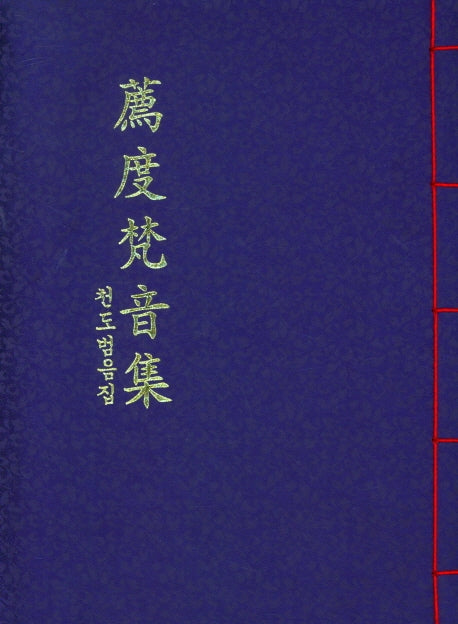 천도범음집(반양장)